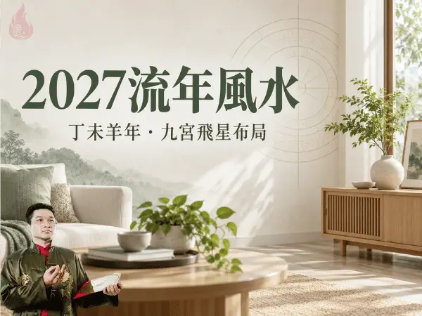 2027流年風水與丁未羊年九宮飛星布局，搭配明亮居家空間與羅盤線條