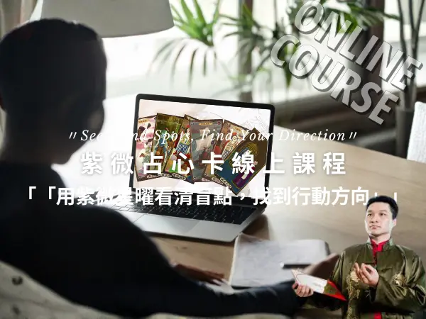 紫微占心卡線上課程，看清人生盲點並找到行動方向