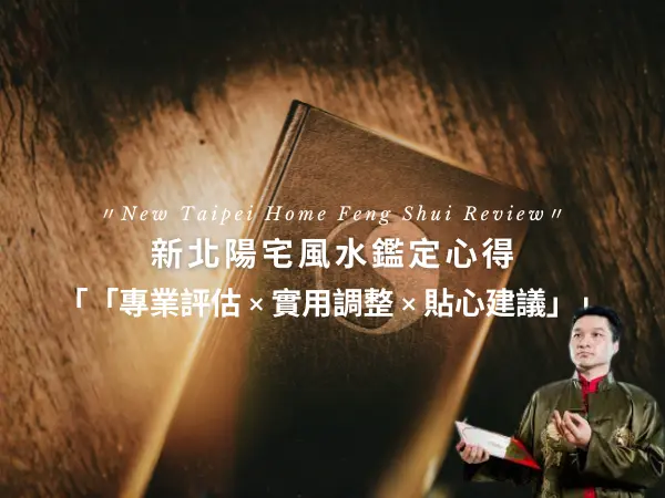 新北陽宅風水鑑定心得，實際住宅方位評估與居家調整建議