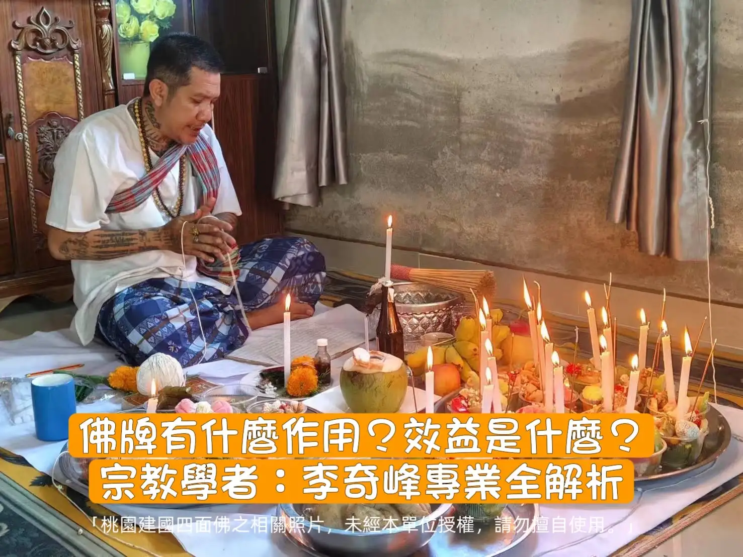 佛牌有用嗎？有甚麼作用？宗教學者李奇峰全解析