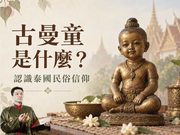 古曼童是什麼？從五個文化面向認識泰國民俗信仰