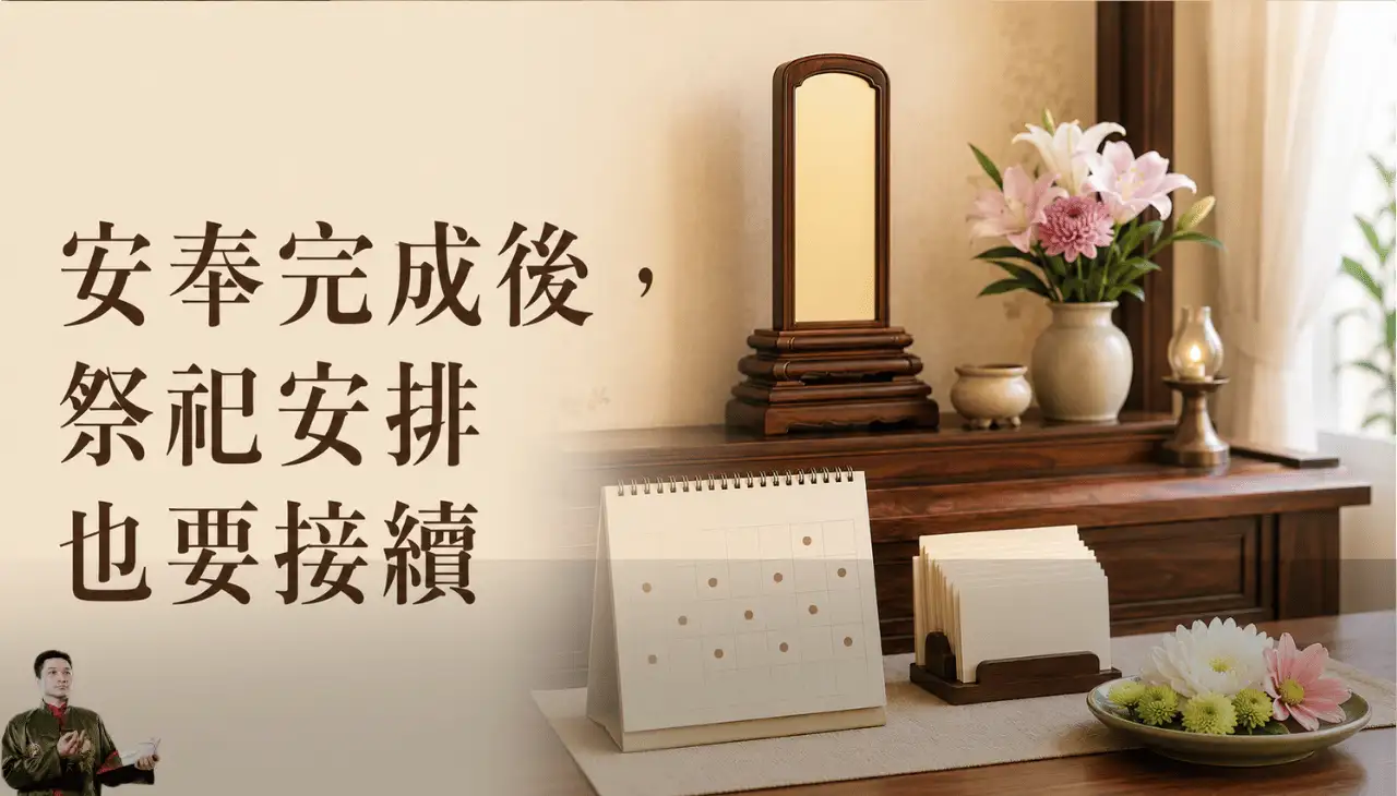 祖先牌位旁放置祭祀日期表、家族聯絡卡與供花