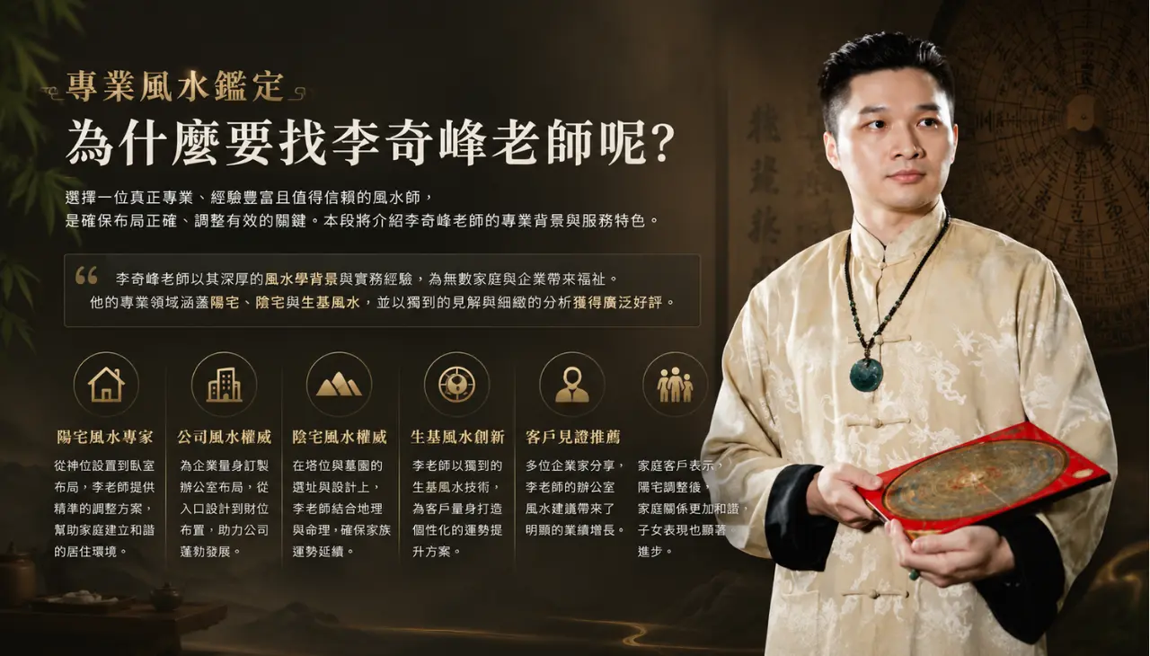 李奇峰老師專業風水鑑定,提供陽宅風水、公司風水、陰宅風水與生基風水服務