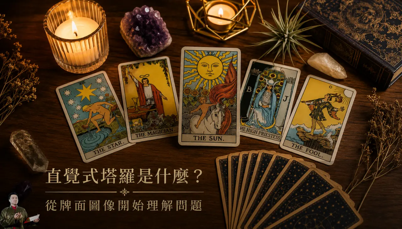 直覺式塔羅從牌面圖像、顏色與人物象徵理解問題