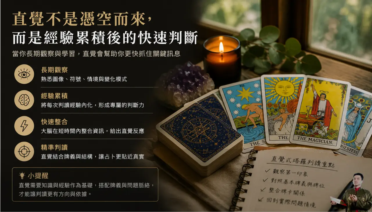 直覺式塔羅透過長期觀察、經驗累積與牌義理解形成判讀能力