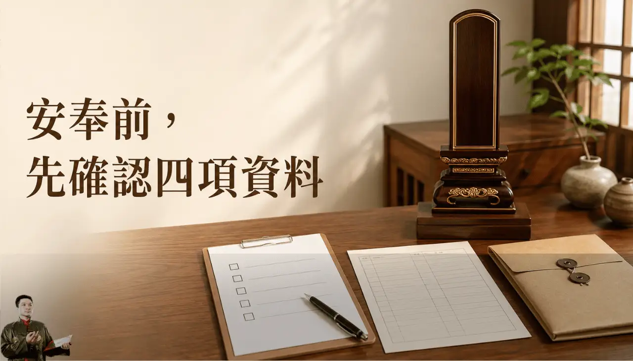 祖先牌位旁擺放安奉資料清單、家族紀錄與文件