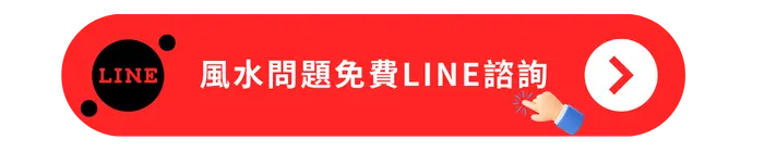 風水問題免費line諮詢