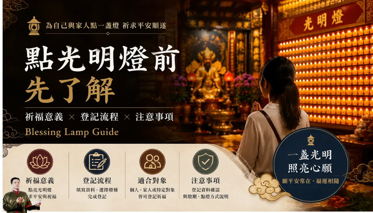 點光明燈前的祈福意義、登記流程與注意事項