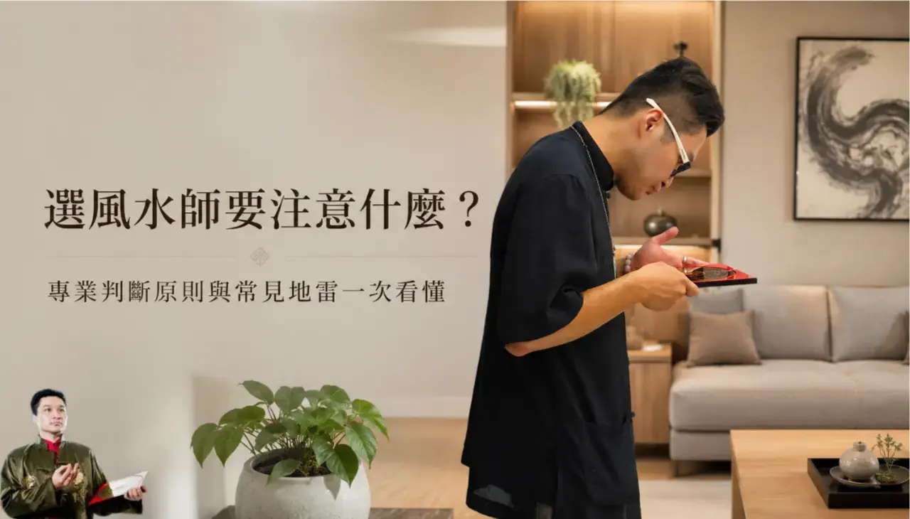 專業風水師手持羅盤勘查住宅格局，判斷室內方位、氣場動線與選風水師前的重要注意事項