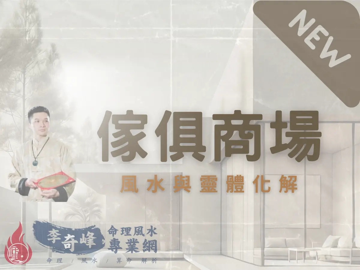 風水勘與｜靈體問題化解