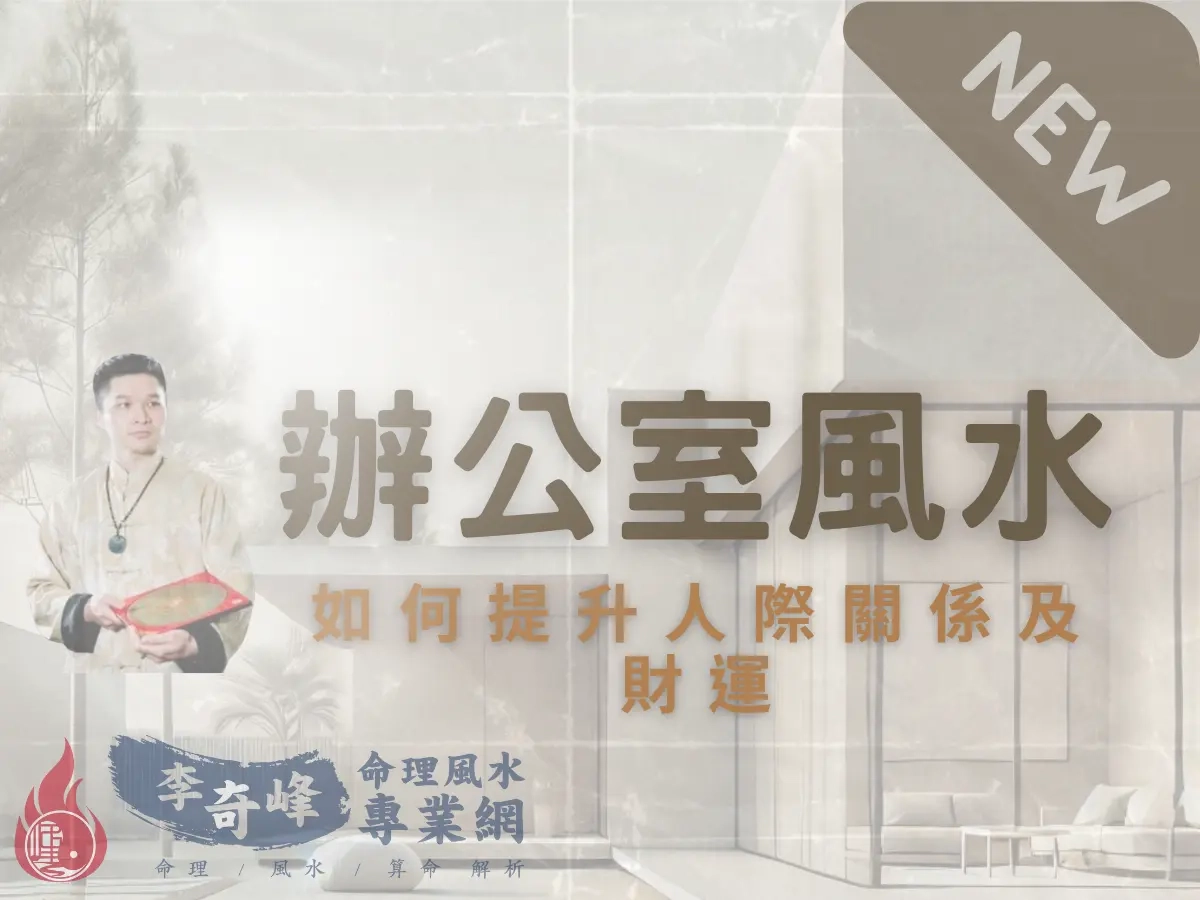 辦公室風水｜如何提升