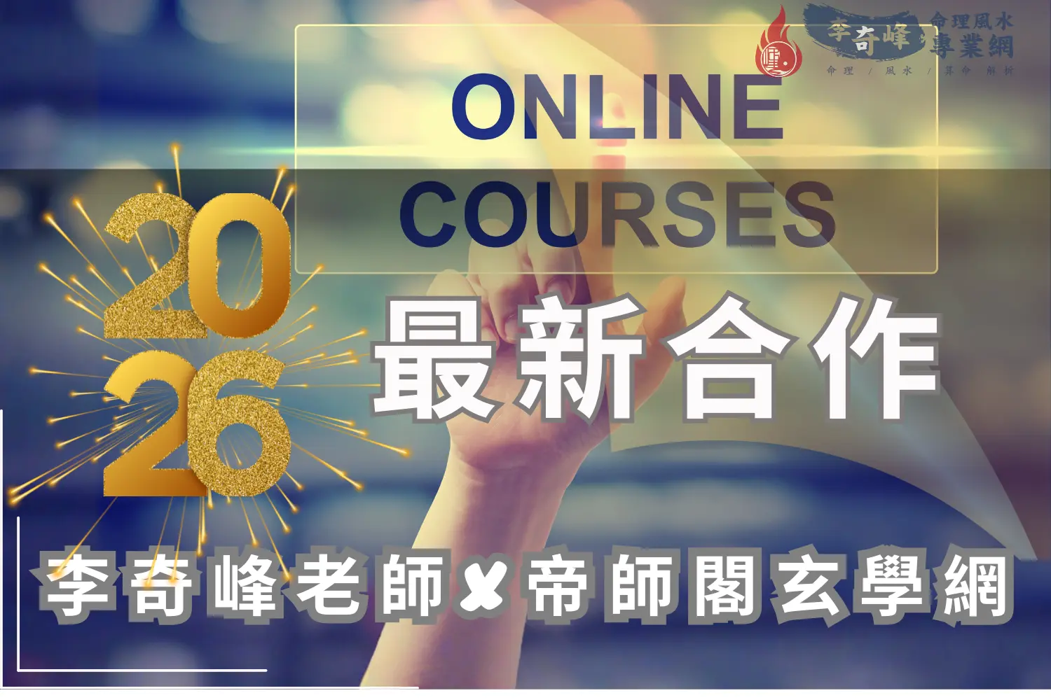 李奇峰老師X帝師閣玄學網線上課程｜學習八字紫微斗數命理知識合作發布