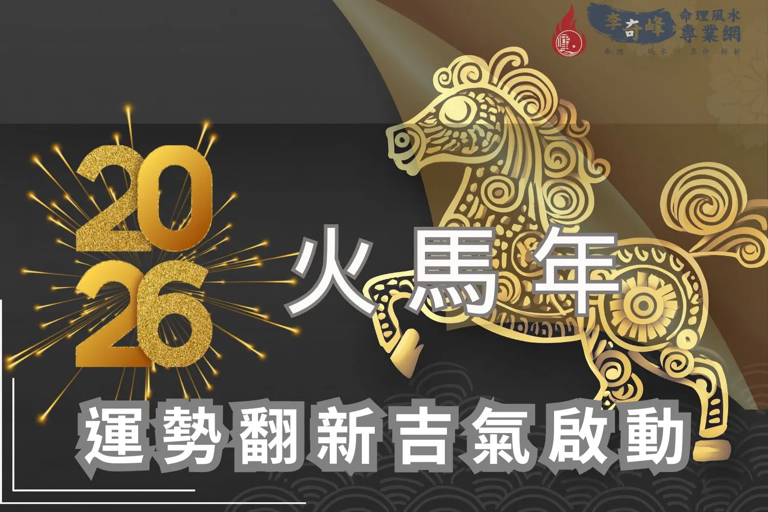 2026火馬年運勢解析，金光流轉象徵新一年好運與平衡