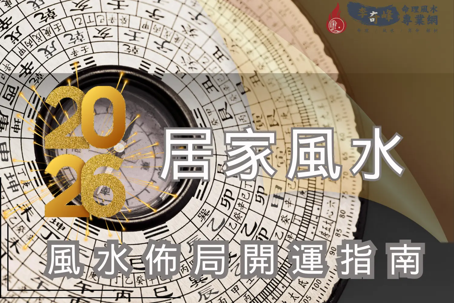 2026風水佈局指南：穩氣場、旺財運的實用秘訣