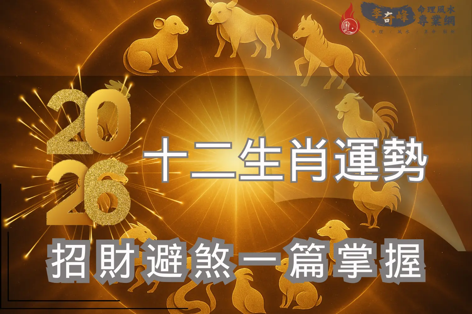 2026馬年十二生肖運勢，財運事業感情重點整理