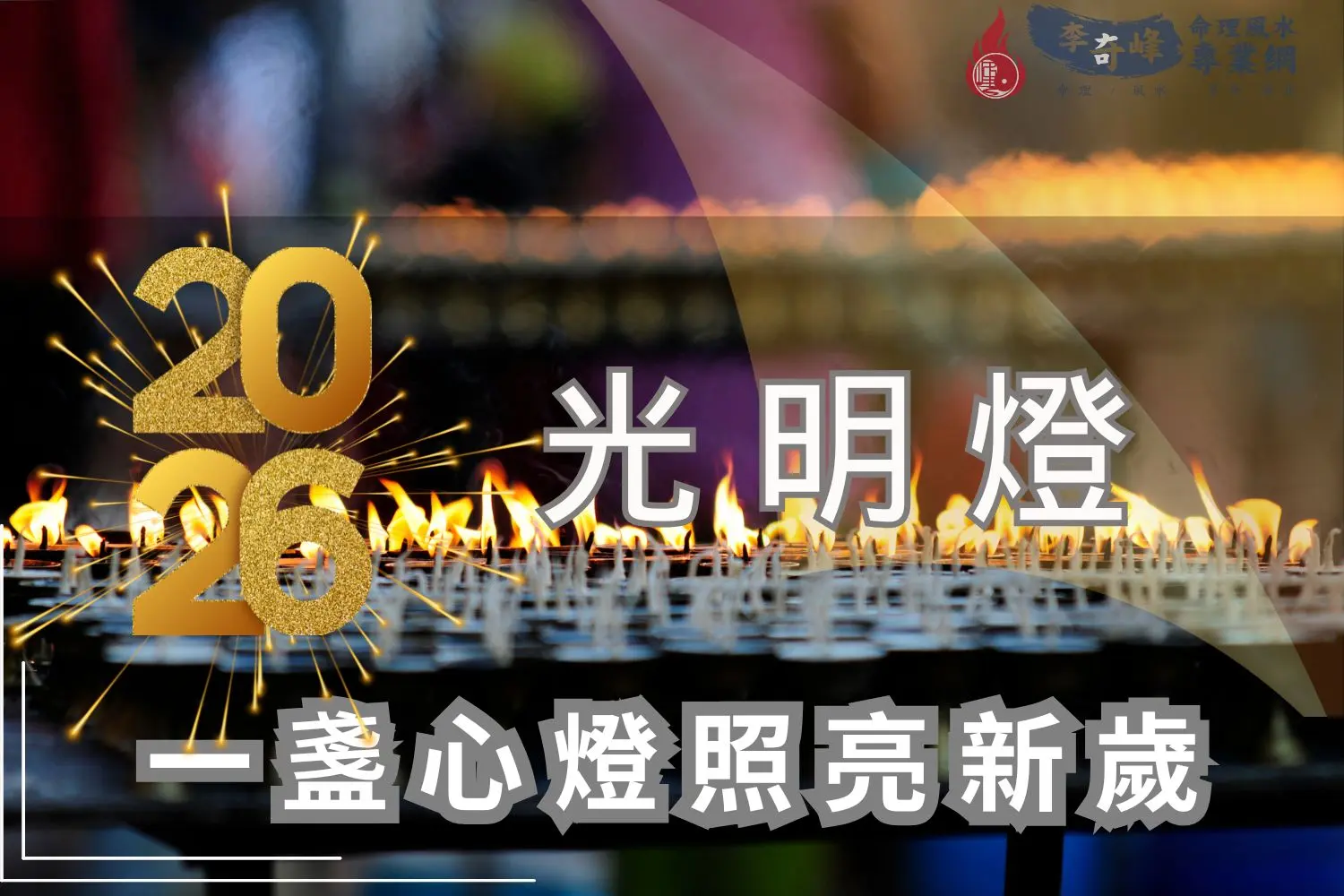 光明燈祈福儀式，象徵希望與平安，點亮2026新年一整年的光明與祝福。