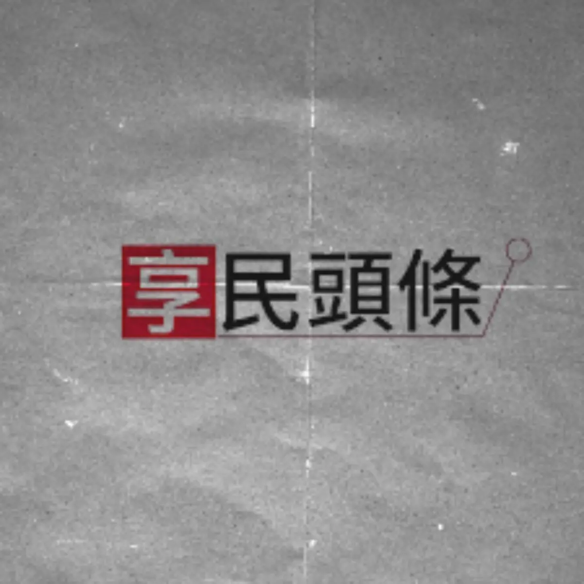 享民頭條新聞網｜命理風水李奇峰老師專業報導